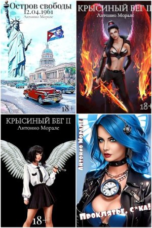 Обложка к Антонио Морале. Сборник 25 книг