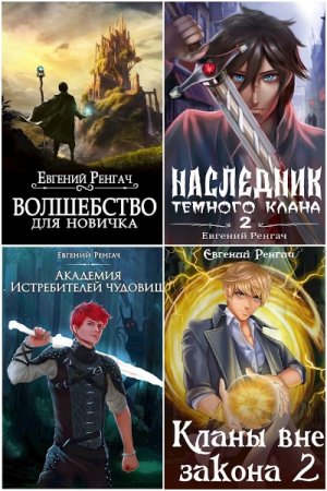 Обложка к Евгений Ренгач. Сборник 37 книг