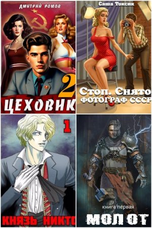 Обложка к AuthorToday. Попаданцы - Сборник 152 книги