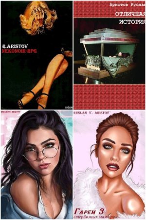 Обложка к Руслан Аристов. Сборник 18 книг