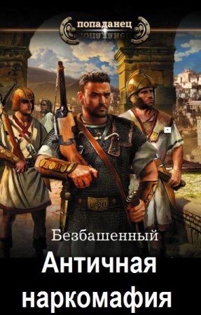 Обложка к Безбашенный. Цикл (10 книг) - Античная наркомафия