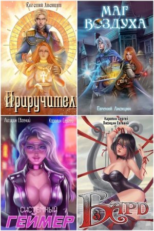 Обложка к Евгений Лисицин. Сборник 93 книги