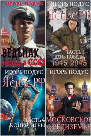 Обложка к Игорь Подус. Сборник 21 книга