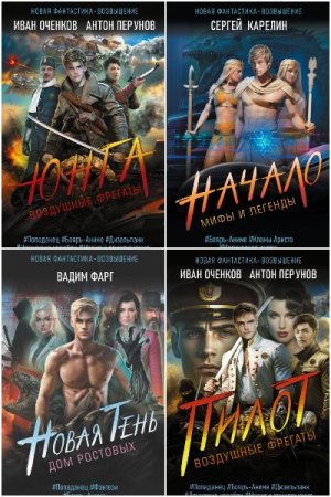 Обложка к Новая фантастика. Возвышение - Серия 7 книг