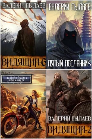 Обложка к Валерий Пылаев. Сборник 36 книг