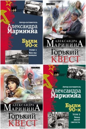 Обложка к Александра Маринина. Сборник 82 книги