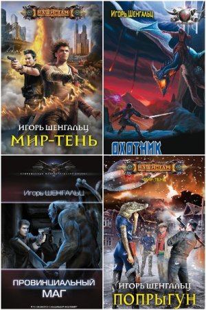 Обложка к Игорь Шенгальц. Сборник 32 книги