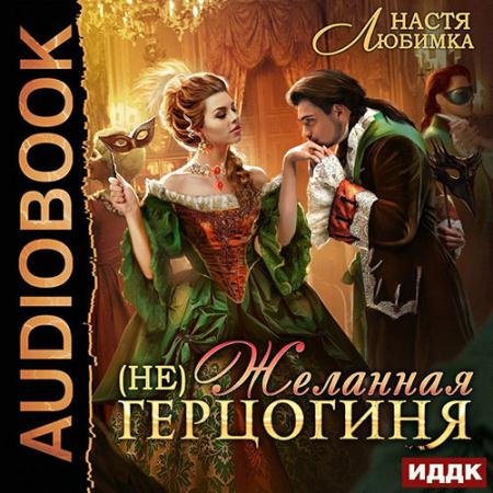 Обложка к Аудиокнига - (не)Желанная герцогиня (2023) Любимка Настя