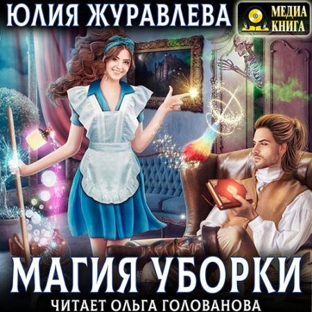 Обложка к Аудиокнига - Магия уборки (2023) Журавлева Юлия