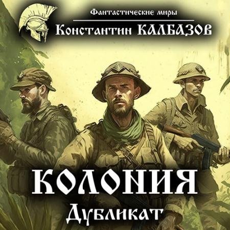 Обложка к Аудиокнига - Колония. Дубликат (2017) Калбазов Константин