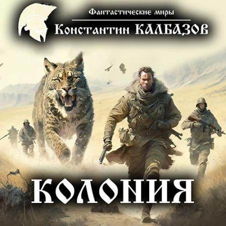 Обложка к Аудиокнига - Колония (2016) Калбазов Константин