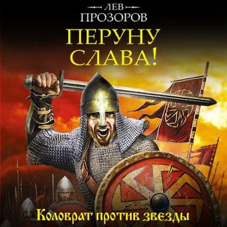 Обложка к Аудиокнига - Перуну слава! Коловрат против звезды (2023) Прозоров Лев