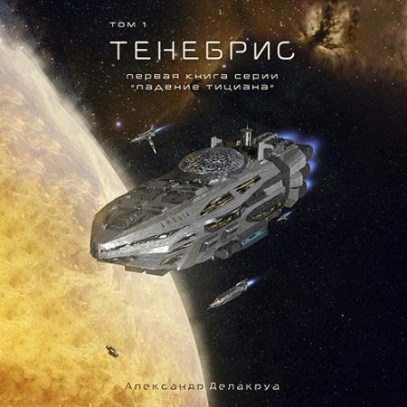 Обложка к Аудиокнига - Тенебрис. Том 1 (2023) Делакруа Александр