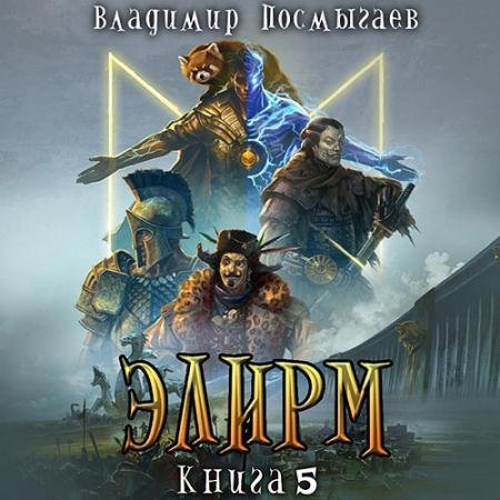 Обложка к Аудиокнига - Элирм. Книга 5 (2023) Посмыгаев Владимир