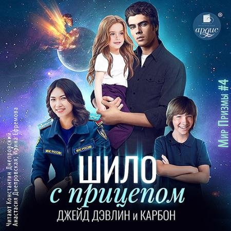 Обложка к Аудиокнига - Шило с прицепом (2023) Карбон, Дэвлин Джейд