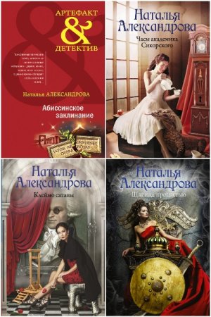 Обложка к Наталья Александрова. Сборник книг