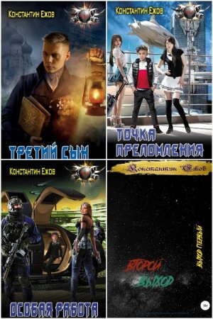 Обложка к Константин Ежов. Сборник 38 книг