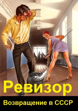 Обложка к А. Шумилин, С. Винтеркей. Цикл (53 книги) - Ревизор: Возвращение в СССР