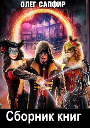 Обложка к Олег Сапфир - Сборник 160 книг