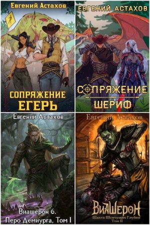 Обложка к Евгений Астахов. Сборник 50 книг