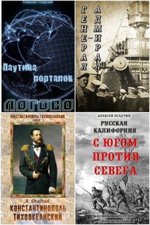 Обложка к Алексей Осадчий. Сборник 12 книг