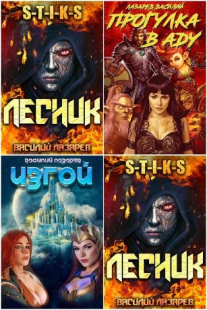 Обложка к Василий Лазарев. Сборник 31 книга