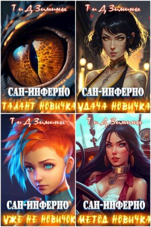 Обложка к Дмитрий и Татьяна Зимины. Цикл (10 книг) - Сан-Инферно