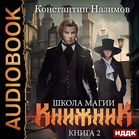 Обложка к Аудиокнига - Книжник. Книга 2. Школа магии (2023) Назимов Константин