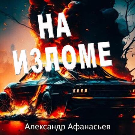 Обложка к Аудиокнига - На изломе (2023) Афанасьев Александр