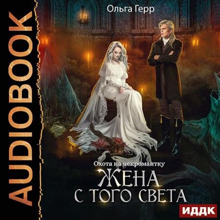 Обложка к Аудиокнига - Охота на некромантку. Жена с того света (2023) Герр Ольга
