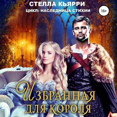 Обложка к Аудиокнига - Избранная для короля (2023) Кьярри Стелла