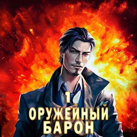 Обложка к Аудиокнига - Оружейный барон. Книга 1 (2023) Полев Сергей