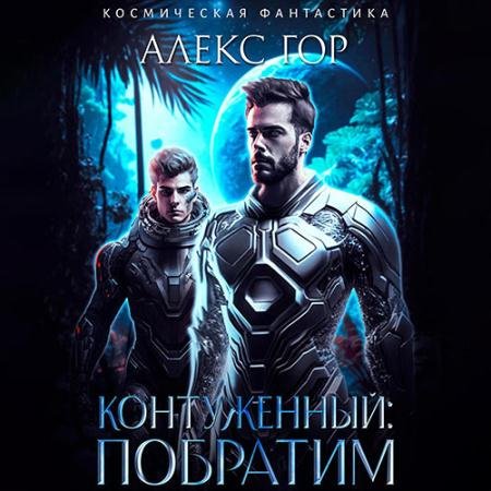 Обложка к Аудиокнига - Контуженный: Побратим (2023) Гор Алекс