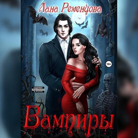 Обложка к Аудиокнига - Вампиры (2023) Ременцова Лана