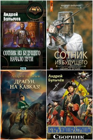 Обложка к Андрей Булычев. Сборник 27 книг