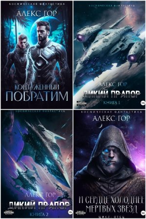 Обложка к Алекс Гор. Сборник 18 книг