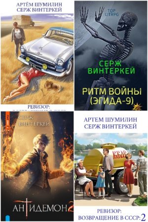 Обложка к Серж Винтеркей. Сборник 95 книг