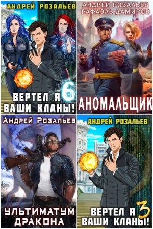 Обложка к Андрей Розальев. Сборник 28 книг