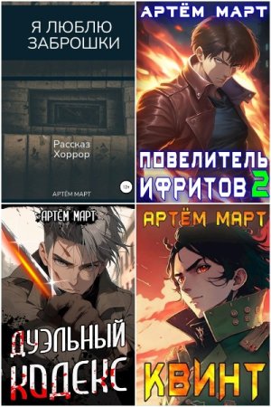 Обложка к Артём Март. Сборник 38 книг