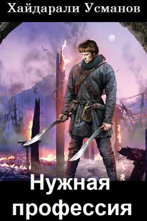 Обложка к Хайдарали Усманов. Цикл - Нужная профессия