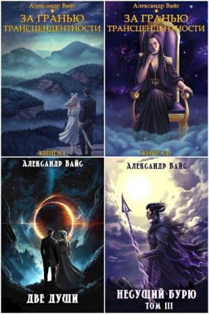 Обложка к Александр Вайс. Сборник 81 книга