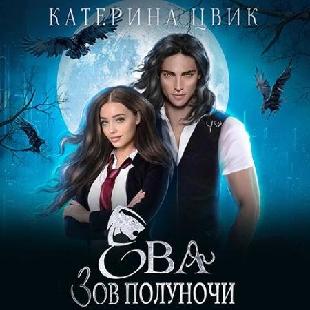 Обложка к Аудиокнига - Ева. Зов полуночи  (2023) Цвик Катерина