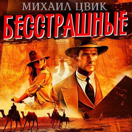 Обложка к Аудиокнига - Бесстрашные (2023) Цвиг Михаил