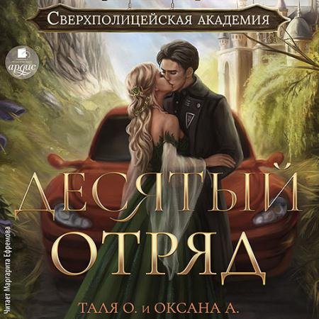 Обложка к Аудиокнига - Десятый отряд (2023) Орлова Тальяна, Алексеева Оксана