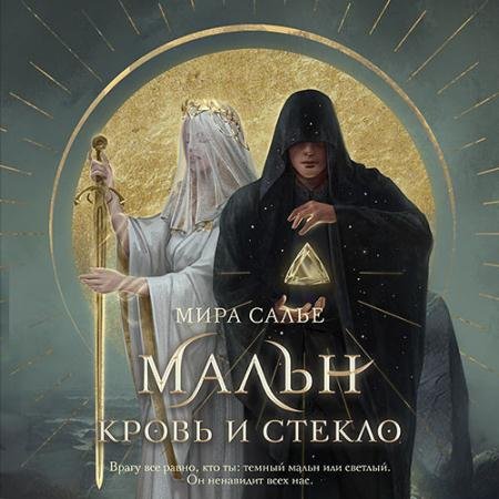 Обложка к Аудиокнига - Мальн. Кровь и стекло (2023) Салье Мира