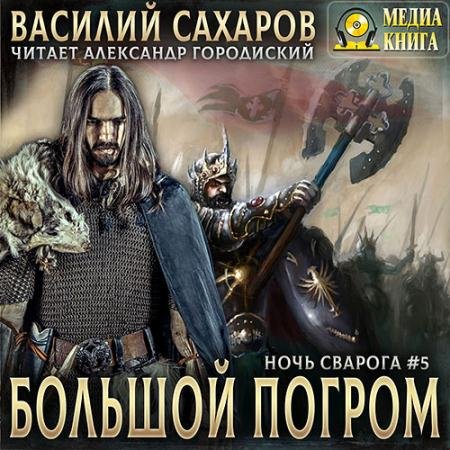 Обложка к Аудиокнига - Большой погром (2023) Сахаров Василий