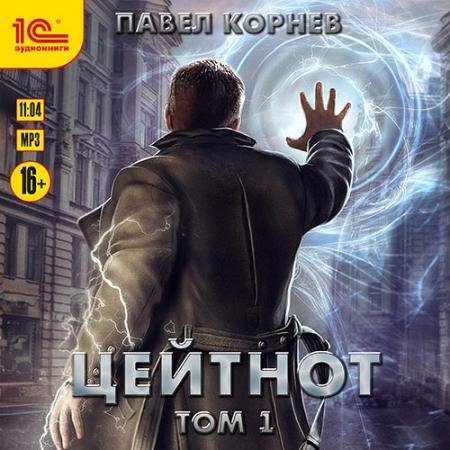 Обложка к Аудиокнига - Цейтнот. Том 1 (2023) Корнев Павел