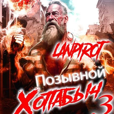 Обложка к Аудиокнига - Позывной Хоттабыч 3. Белое солнце Агарти (2023) lanpirot