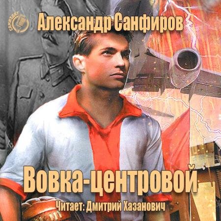 Обложка к Аудиокнига - Вовка-центровой (2016) Санфиров Александр