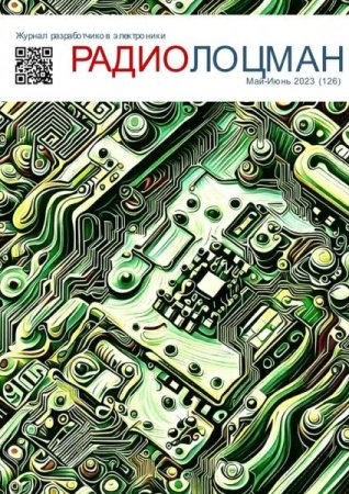 Обложка к Радиолоцман №5-6 (май-июнь 2023)